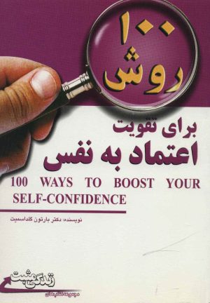 کتاب 100 روش برای تقویت اعتماد به نفس | انتشارات ابوعطا