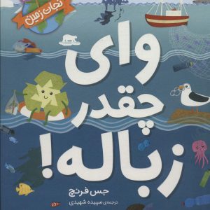 کتاب وای چقدر زباله! | انتشارات افق