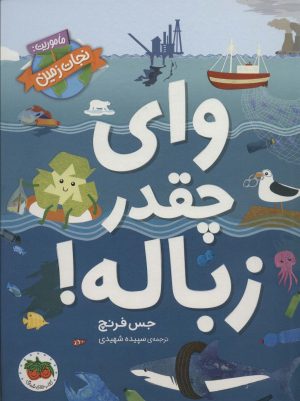 کتاب وای چقدر زباله! | انتشارات افق