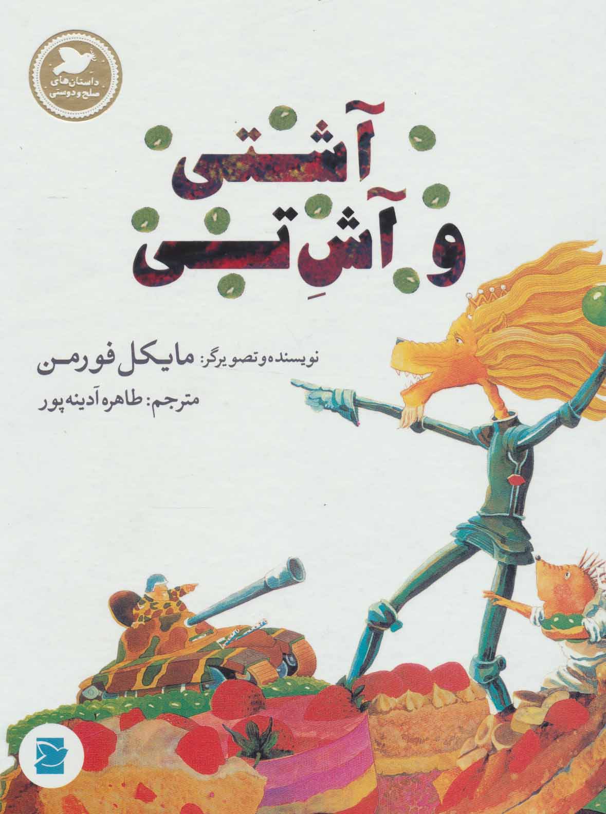 کتاب آشتی و آش تی | انتشارات پرنده آبی