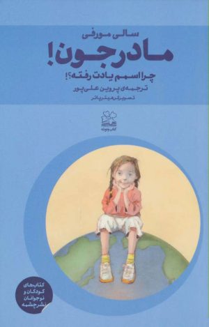 کتاب مادرجون! چرا اسمم یادت رفته؟! | انتشارات نشر چشمه