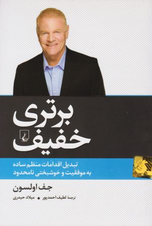 کتاب برتری خفیف | انتشارات ققنوس