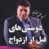 کتاب دوستی های قبل از ازدواج | انتشارات لیوسا