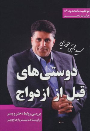کتاب دوستی های قبل از ازدواج | انتشارات لیوسا