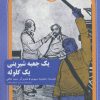 کتاب یک جعبه شیرینی یک گلوله | انتشارات سوره مهر