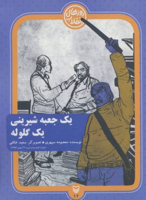 کتاب یک جعبه شیرینی یک گلوله | انتشارات سوره مهر