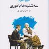 کتاب سه شنبه ها با موری | انتشارات تمدن علمی