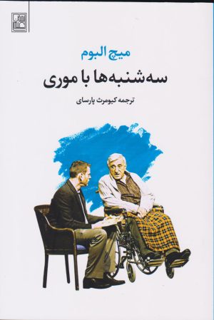 کتاب سه شنبه ها با موری | انتشارات تمدن علمی