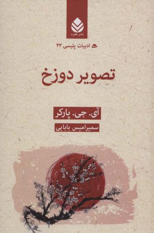 کتاب تصویر دوزخ | انتشارات قطره