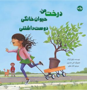 کتاب کتاب درخت من حیوان خانگی دوست داشتنی | انتشارات برکه آبی