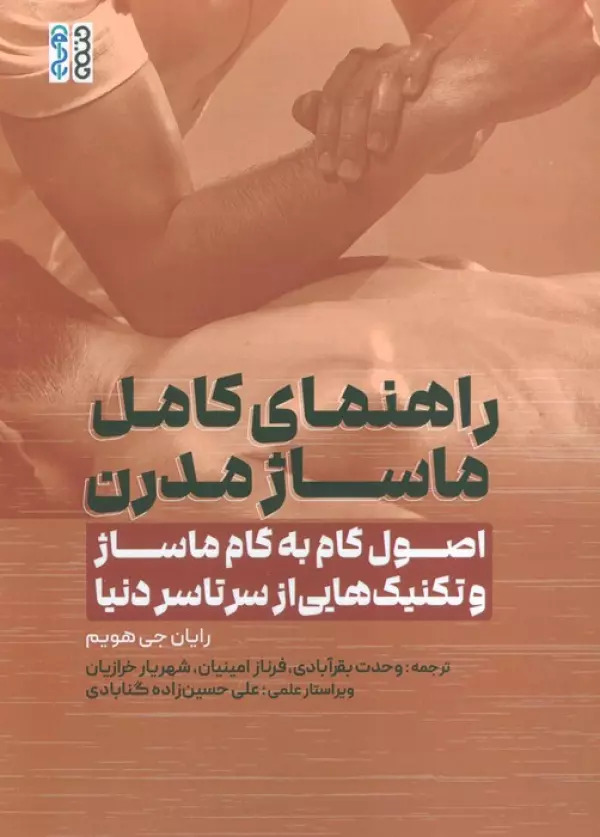 کتاب راهنمای کامل ماساژ مدرن | انتشارات حتمی