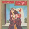 کتاب ساعت خواب شهرزاد | انتشارات مروارید