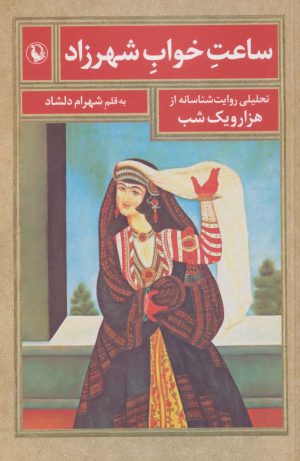کتاب ساعت خواب شهرزاد | انتشارات مروارید