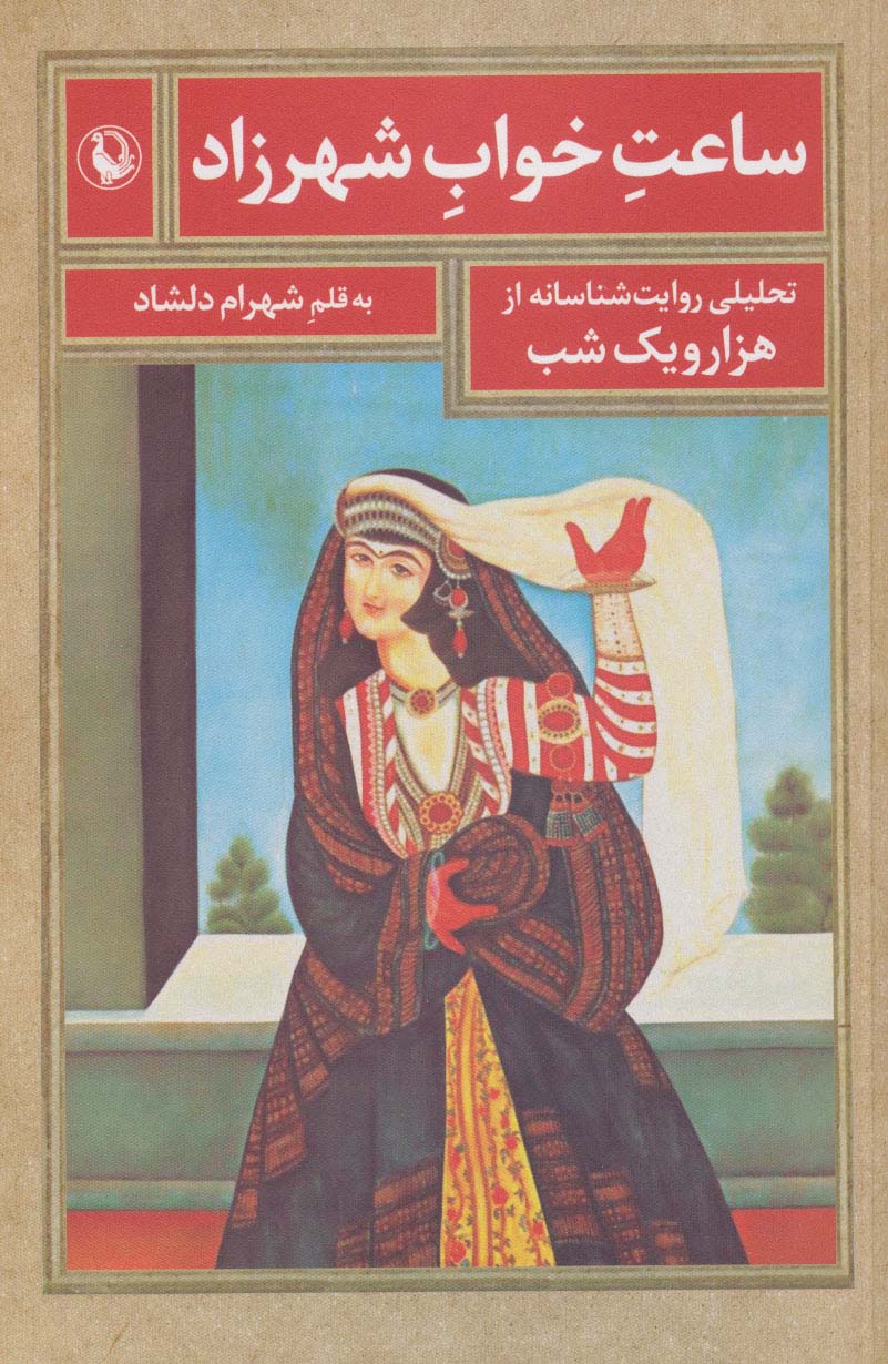 کتاب ساعت خواب شهرزاد | انتشارات مروارید
