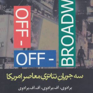 کتاب سه جریان تئاتری معاصر امریکا | انتشارات افراز