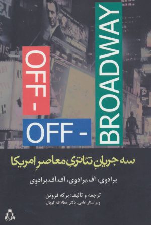 کتاب سه جریان تئاتری معاصر امریکا | انتشارات افراز