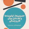 کتاب حدومرزها،اولویت ها و تعادل میان کار و زندگی | انتشارات نشر مون