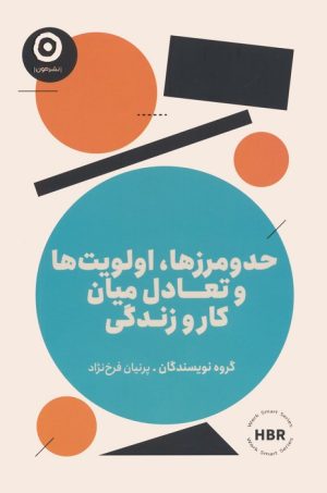 کتاب حدومرزها،اولویت ها و تعادل میان کار و زندگی | انتشارات نشر مون