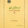کتاب در جنگل شهر | انتشارات خوارزمی