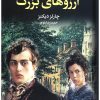 کتاب آرزوهای بزرگ | انتشارات مجید به سخن