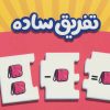 کتاب تفریق ساده | انتشارات فنی ایران نردبان