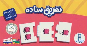 کتاب تفریق ساده | انتشارات فنی ایران نردبان