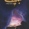 کتاب معبد زیرزمینی | انتشارات جمکران