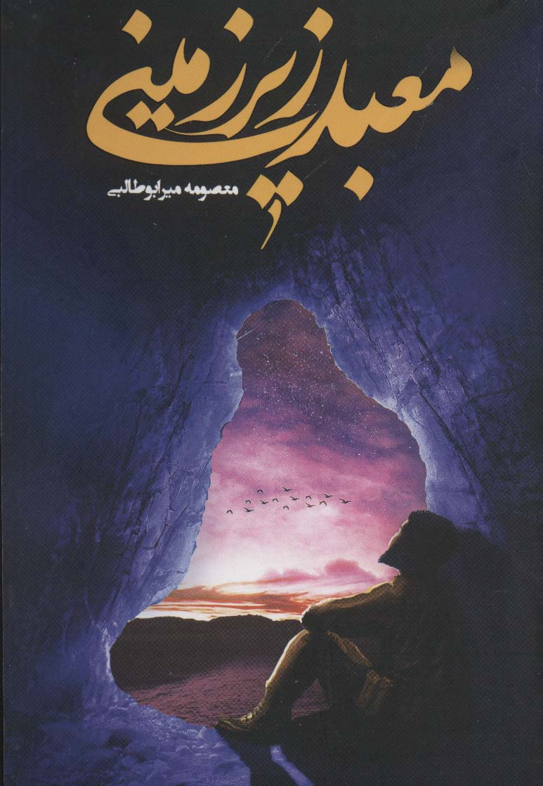 کتاب معبد زیرزمینی | انتشارات جمکران