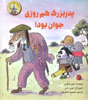 کتاب پدر بزرگ هم روزی جوان بود | انتشارات علمی و فرهنگی