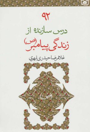 کتاب 92 درس سازنده از زندگی پیامبر (ص) | انتشارات قدیانی
