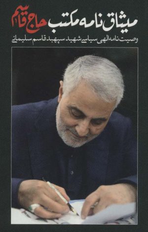 کتاب میثاق نامه مکتب حاج قاسم | انتشارات شهید کاظمی