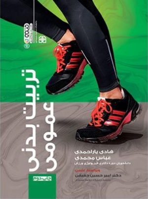 کتاب تربیت بدنی عمومی | انتشارات حتمی