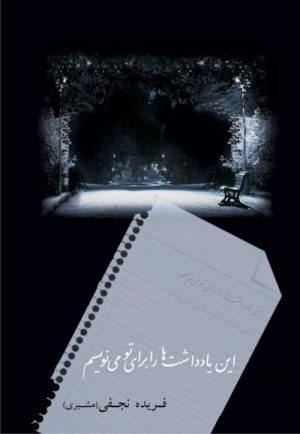 کتاب این یادداشت ها را برای تو می نویسم | انتشارات شادان