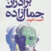 کتاب برادران جمال زاده | انتشارات افق