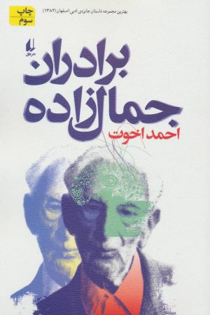 کتاب برادران جمال زاده | انتشارات افق