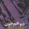 کتاب نبرد با شیاطین 5 | انتشارات قدیانی