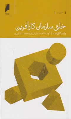 کتاب خلق سازمان کار آفرین | انتشارات دنیای اقتصاد