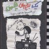 کتاب خاطرات یک بچه ی چلمن 11 | انتشارات حوض نقره