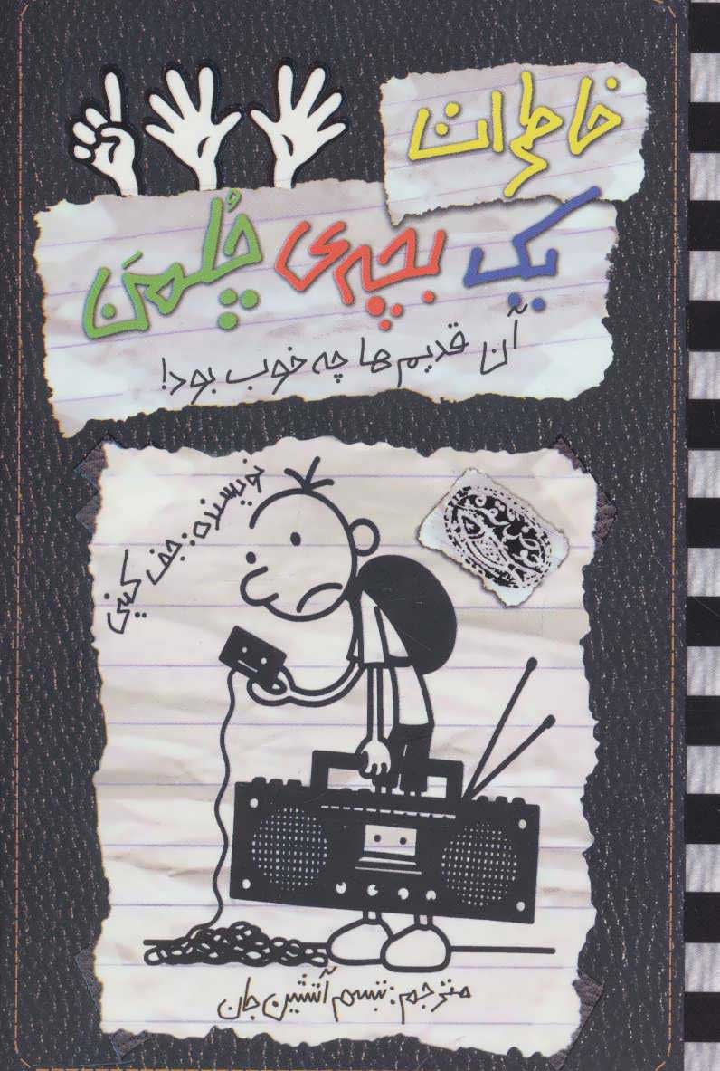 کتاب خاطرات یک بچه ی چلمن 11 | انتشارات حوض نقره