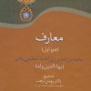 کتاب معارف 1 | انتشارات سخن