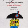 کتاب چگونه بر جهان حکومت کنیم | انتشارات مروارید