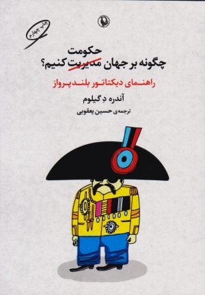 کتاب چگونه بر جهان حکومت کنیم | انتشارات مروارید