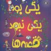 کتاب یکی بود یکی نبود قصه ها | انتشارات حوض نقره