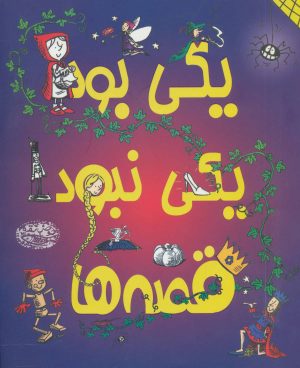کتاب یکی بود یکی نبود قصه ها | انتشارات حوض نقره