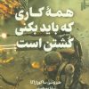 کتاب همه کاری که باید بکنی کشتن است | انتشارات کتابسرای تندیس