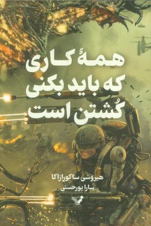کتاب همه کاری که باید بکنی کشتن است | انتشارات کتابسرای تندیس