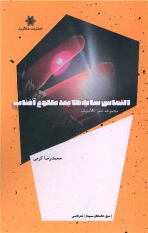 کتاب التماس سایه ها بعد طلوع آفتاب | انتشارات شالگردن