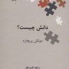 کتاب دانش چیست؟ | انتشارات علمی