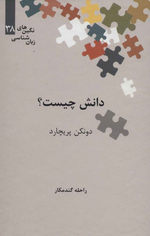 کتاب دانش چیست؟ | انتشارات علمی