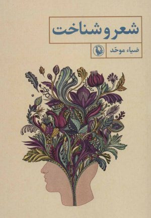 کتاب شعر و شناخت | انتشارات مروارید